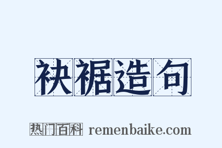 袂裾造句是什么意思的图片